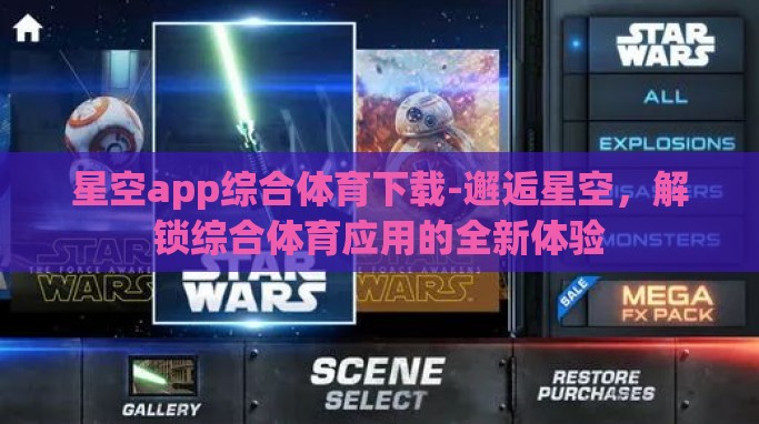 星空app综合体育下载-邂逅星空,解锁综合体育应用的全新体验 星空app综合体育下载-邂逅星空,解锁综合体育应用的全新体验