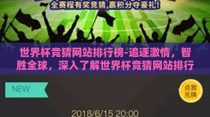 世界杯竞猜网站排行榜-追逐激情,智胜全球,深入了解世界杯竞猜网站排行榜的必备知识 世界杯竞猜网站排行榜-追逐激情,智胜全球,深入了解世界杯竞猜网站排行榜的必备知识