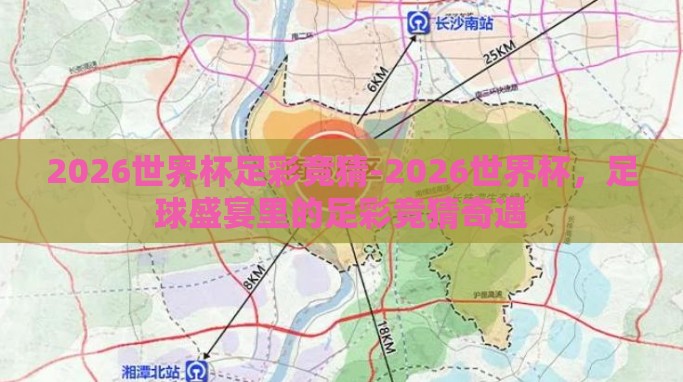 2026世界杯足彩竞猜-2026世界杯,足球盛宴里的足彩竞猜奇遇 2026世界杯足彩竞猜-2026世界杯,足球盛宴里的足彩竞猜奇遇