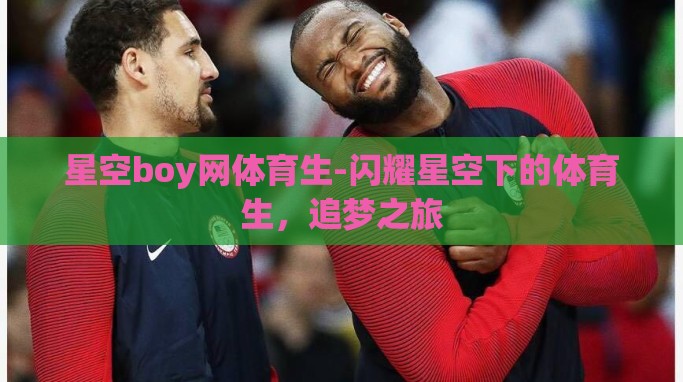 星空boy网体育生-闪耀星空下的体育生，追梦之旅