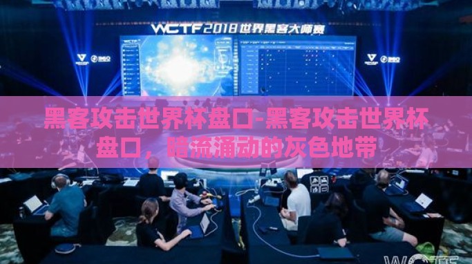 黑客攻击世界杯盘口-黑客攻击世界杯盘口,暗流涌动的灰色地带 黑客攻击世界杯盘口-黑客攻击世界杯盘口,暗流涌动的灰色地带