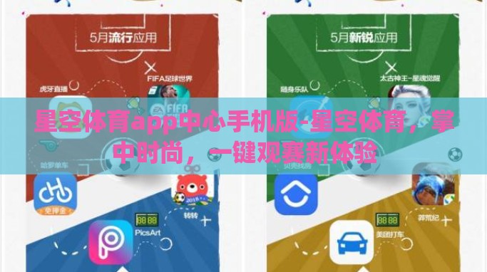 星空体育app中心手机版-星空体育,掌中时尚,一键观赛新体验 星空体育app中心手机版-星空体育,掌中时尚,一键观赛新体验