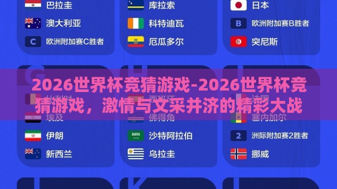 2026世界杯竞猜游戏-2026世界杯竞猜游戏，激情与文采并济的精彩大战