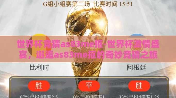 世界杯竞猜as83me抠-世界杯激情盛宴，邂逅as83me抠的奇妙竞猜之旅