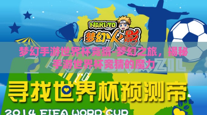 梦幻手游世界杯竞猜-梦幻之旅,揭秘手游世界杯竞猜的魔力 梦幻手游世界杯竞猜-梦幻之旅,揭秘手游世界杯竞猜的魔力