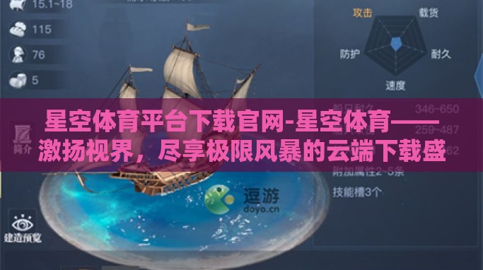 星空体育平台下载官网-星空体育——激扬视界,尽享极限风暴的云端下载盛宴 星空体育平台下载官网-星空体育——激扬视界,尽享极限风暴的云端下载盛宴