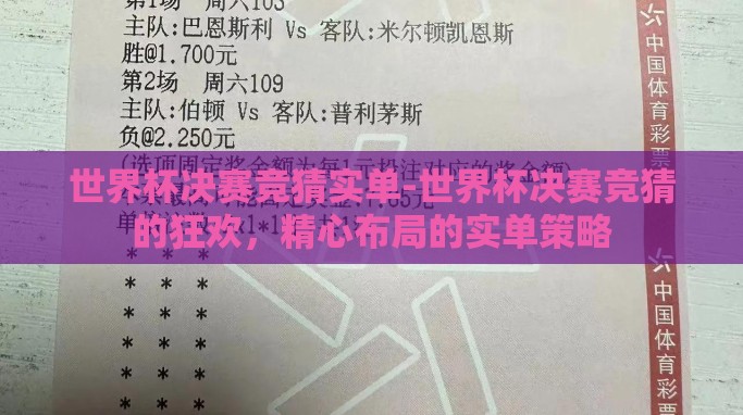 世界杯决赛竞猜实单-世界杯决赛竞猜的狂欢，精心布局的实单策略