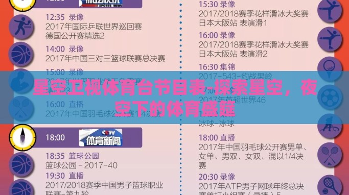 星空卫视体育台节目表-探索星空,夜空下的体育盛筵 星空卫视体育台节目表-探索星空,夜空下的体育盛筵