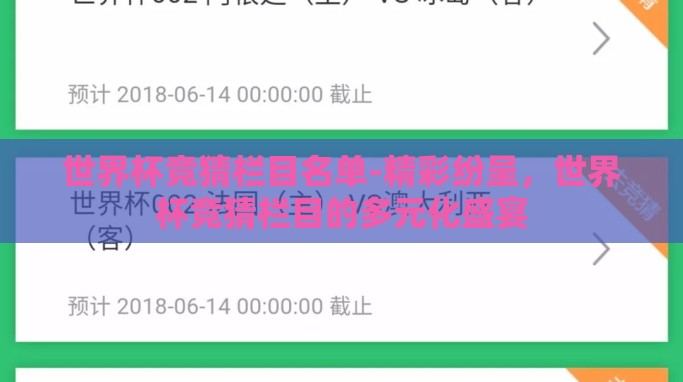世界杯竞猜栏目名单-精彩纷呈，世界杯竞猜栏目的多元化盛宴