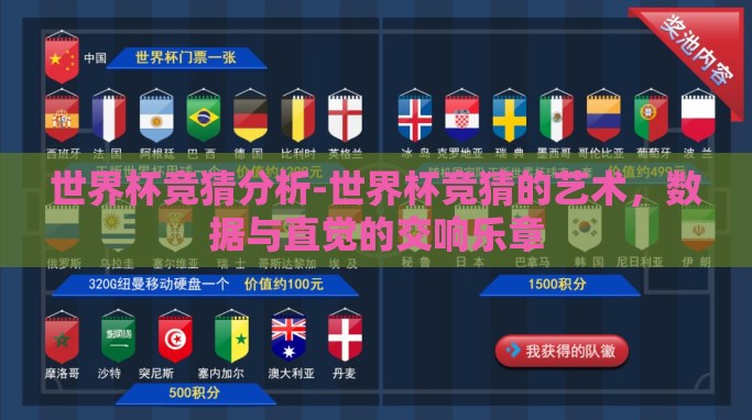 世界杯竞猜分析-世界杯竞猜的艺术，数据与直觉的交响乐章
