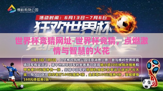 世界杯竞猜网址-世界杯竞猜，点燃激情与智慧的火花