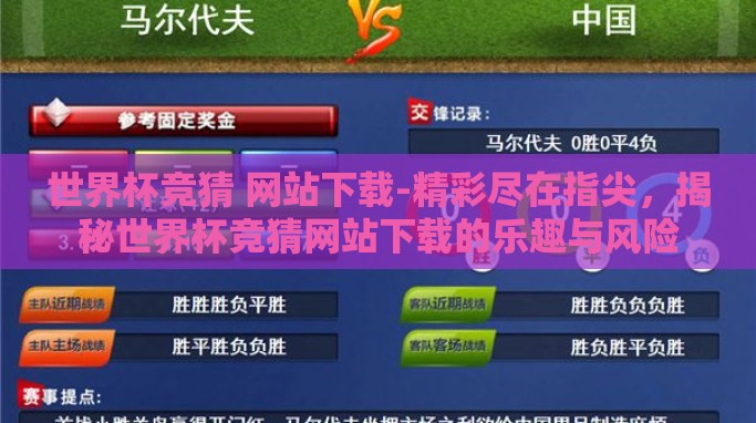 世界杯竞猜 网站下载-精彩尽在指尖,揭秘世界杯竞猜网站下载的乐趣与风险 世界杯竞猜 网站下载-精彩尽在指尖,揭秘世界杯竞猜网站下载的乐趣与风险
