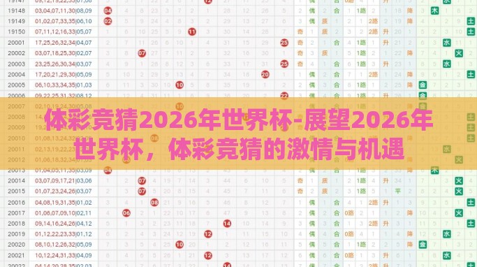 体彩竞猜2026年世界杯-展望2026年世界杯,体彩竞猜的激情与机遇 体彩竞猜2026年世界杯-展望2026年世界杯,体彩竞猜的激情与机遇