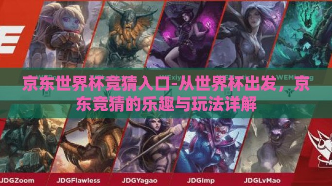 京东世界杯竞猜入口-从世界杯出发,京东竞猜的乐趣与玩法详解 京东世界杯竞猜入口-从世界杯出发,京东竞猜的乐趣与玩法详解