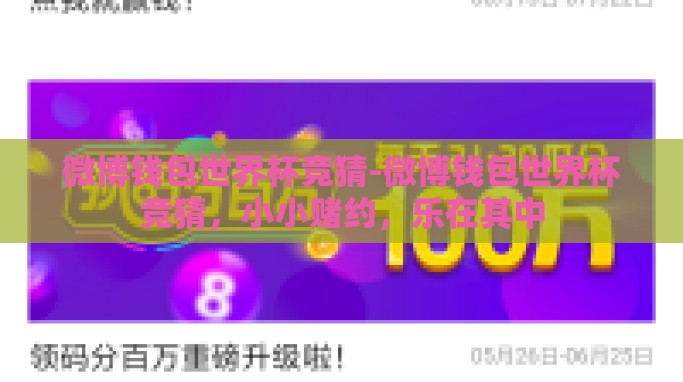 微博钱包世界杯竞猜-微博钱包世界杯竞猜，小小赌约，乐在其中