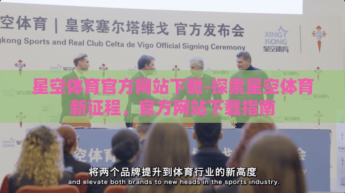 星空体育官方网站下载-探索星空体育新征程,官方网站下载指南 星空体育官方网站下载-探索星空体育新征程,官方网站下载指南