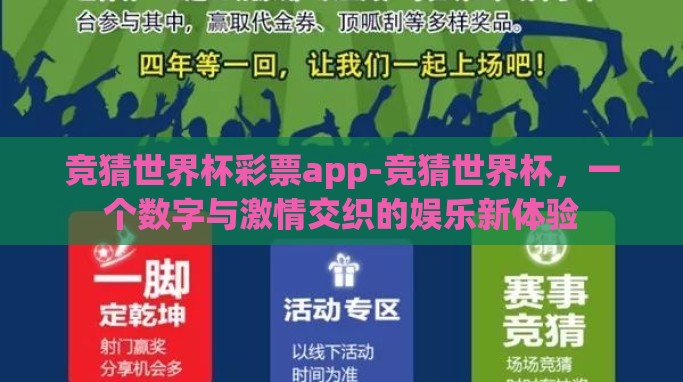竞猜世界杯彩票app-竞猜世界杯，一个数字与激情交织的娱乐新体验
