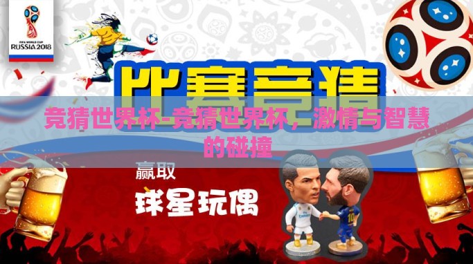 竞猜世界杯-竞猜世界杯,激情与智慧的碰撞 竞猜世界杯-竞猜世界杯,激情与智慧的碰撞