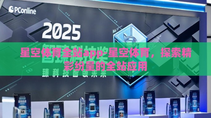 星空体育全站app-星空体育，探索精彩纷呈的全站应用