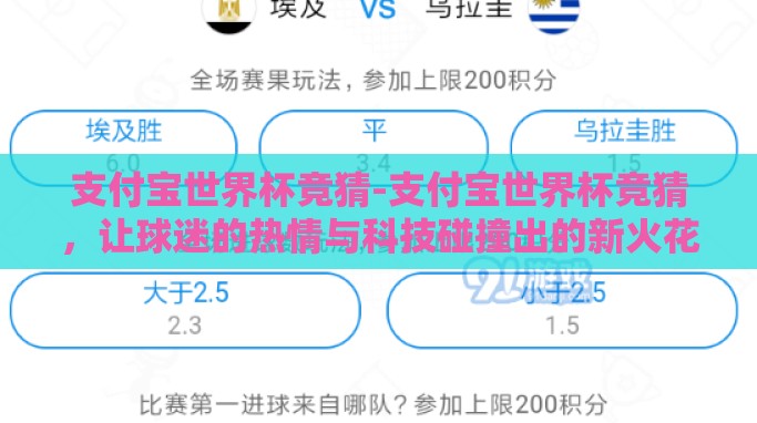 支付宝世界杯竞猜-支付宝世界杯竞猜,让球迷的热情与科技碰撞出的新火花 支付宝世界杯竞猜-支付宝世界杯竞猜,让球迷的热情与科技碰撞出的新火花