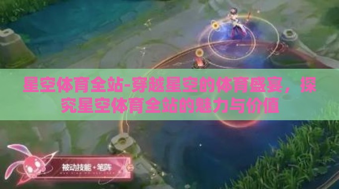 星空体育全站-穿越星空的体育盛宴,探究星空体育全站的魅力与价值 星空体育全站-穿越星空的体育盛宴,探究星空体育全站的魅力与价值