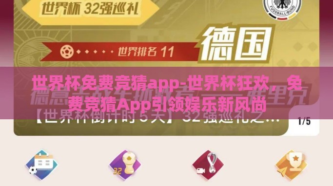 世界杯免费竞猜app-世界杯狂欢,免费竞猜App引领娱乐新风尚 世界杯免费竞猜app-世界杯狂欢,免费竞猜App引领娱乐新风尚
