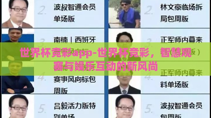 世界杯竞彩app-世界杯竞彩，智慧观赛与娱乐互动的新风尚