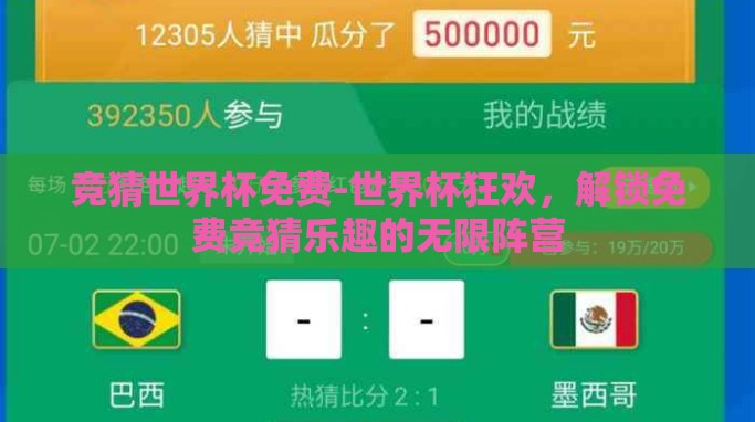 竞猜世界杯免费-世界杯狂欢,解锁免费竞猜乐趣的无限阵营 竞猜世界杯免费-世界杯狂欢,解锁免费竞猜乐趣的无限阵营