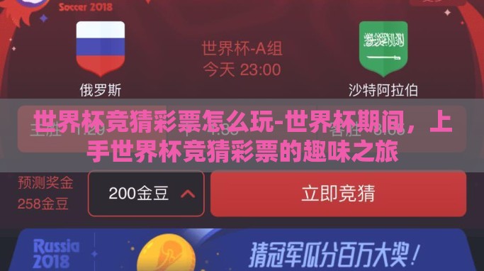 世界杯竞猜彩票怎么玩-世界杯期间,上手世界杯竞猜彩票的趣味之旅 世界杯竞猜彩票怎么玩-世界杯期间,上手世界杯竞猜彩票的趣味之旅