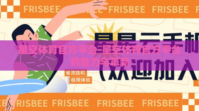 星空体育官方平台-星空体育官方平台的魅力与革新