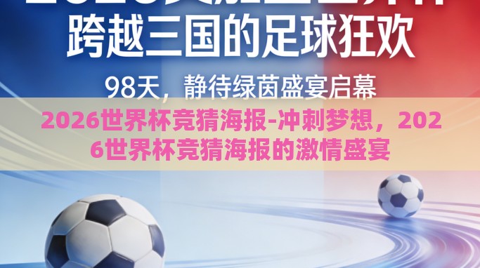 2026世界杯竞猜海报-冲刺梦想,2026世界杯竞猜海报的激情盛宴 2026世界杯竞猜海报-冲刺梦想,2026世界杯竞猜海报的激情盛宴