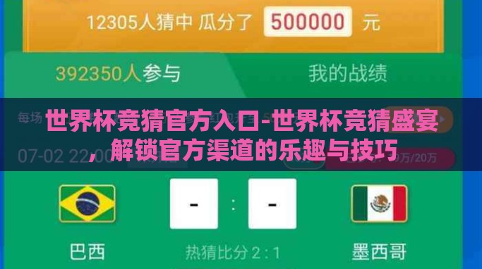 世界杯竞猜官方入口-世界杯竞猜盛宴,解锁官方渠道的乐趣与技巧 世界杯竞猜官方入口-世界杯竞猜盛宴,解锁官方渠道的乐趣与技巧