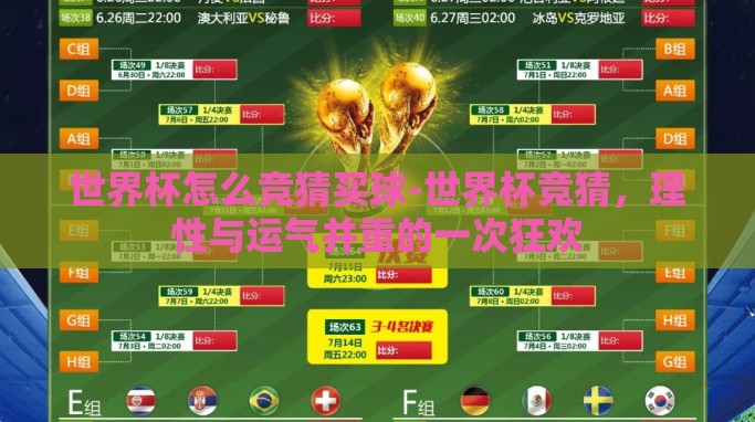 世界杯怎么竞猜买球-世界杯竞猜，理性与运气并重的一次狂欢