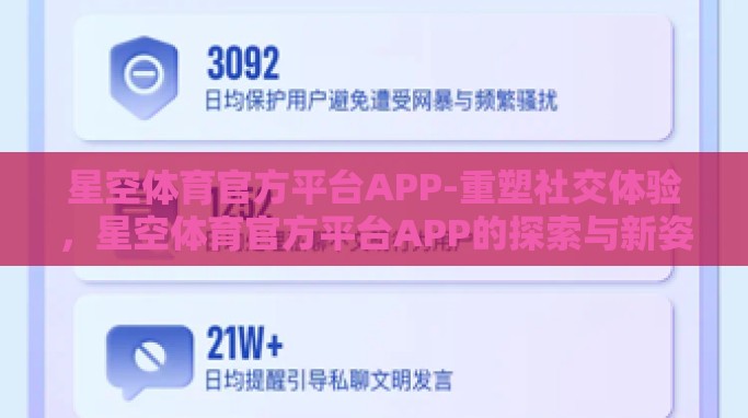 星空体育官方平台APP-重塑社交体验,星空体育官方平台APP的探索与新姿 星空体育官方平台APP-重塑社交体验,星空体育官方平台APP的探索与新姿