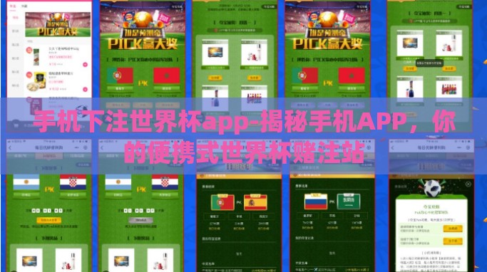 手机下注世界杯app-揭秘手机APP,你的便携式世界杯赌注站 手机下注世界杯app-揭秘手机APP,你的便携式世界杯赌注站