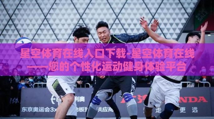 星空体育在线入口下载-星空体育在线——您的个性化运动健身体验平台 星空体育在线入口下载-星空体育在线——您的个性化运动健身体验平台