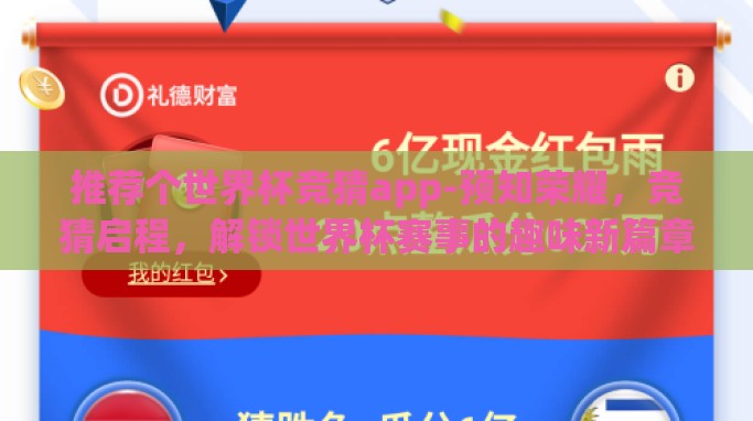 推荐个世界杯竞猜app-预知荣耀,竞猜启程,解锁世界杯赛事的趣味新篇章 推荐个世界杯竞猜app-预知荣耀,竞猜启程,解锁世界杯赛事的趣味新篇章