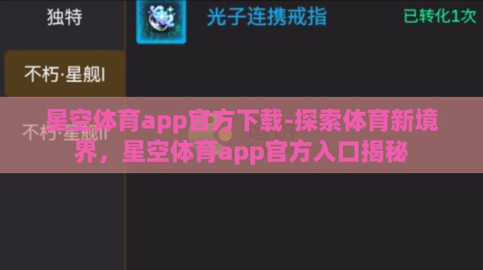 星空体育app官方下载-探索体育新境界,星空体育app官方入口揭秘 星空体育app官方下载-探索体育新境界,星空体育app官方入口揭秘