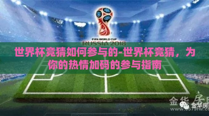 世界杯竞猜如何参与的-世界杯竞猜,为你的热情加码的参与指南 世界杯竞猜如何参与的-世界杯竞猜,为你的热情加码的参与指南