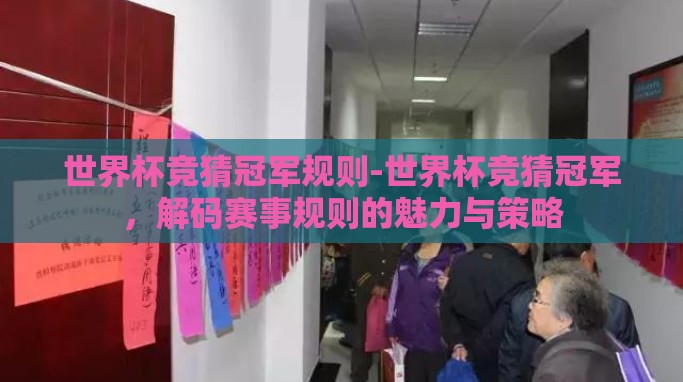 世界杯竞猜冠军规则-世界杯竞猜冠军，解码赛事规则的魅力与策略