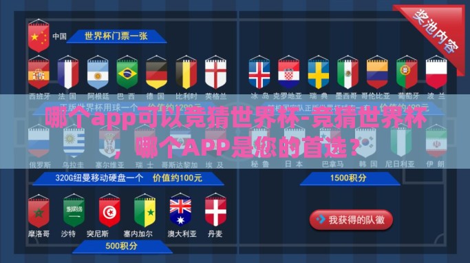 哪个app可以竞猜世界杯-竞猜世界杯,哪个APP是您的首选? 哪个app可以竞猜世界杯-竞猜世界杯,哪个APP是您的首选?