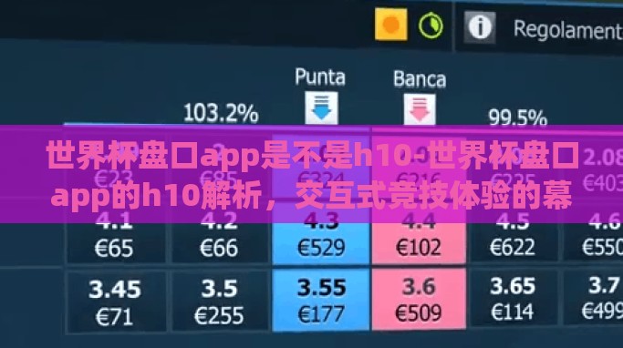 世界杯盘口app是不是h10-世界杯盘口app的h10解析,交互式竞技体验的幕后 世界杯盘口app是不是h10-世界杯盘口app的h10解析,交互式竞技体验的幕后