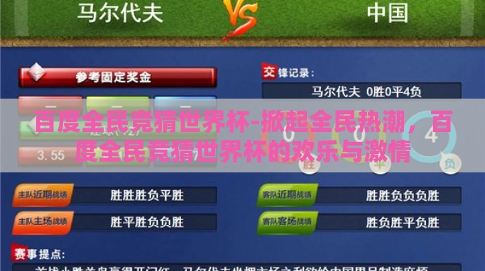 百度全民竞猜世界杯-掀起全民热潮,百度全民竞猜世界杯的欢乐与激情 百度全民竞猜世界杯-掀起全民热潮,百度全民竞猜世界杯的欢乐与激情