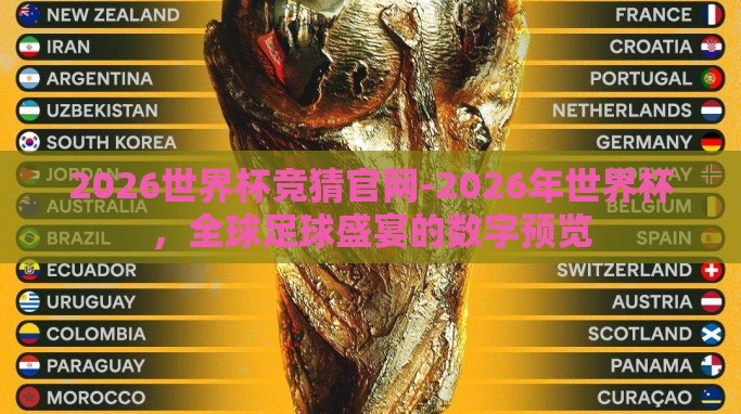 2026世界杯竞猜官网-2026年世界杯，全球足球盛宴的数字预览