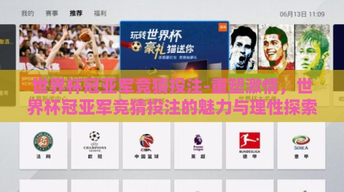 世界杯冠亚军竞猜投注-重塑激情，世界杯冠亚军竞猜投注的魅力与理性探索