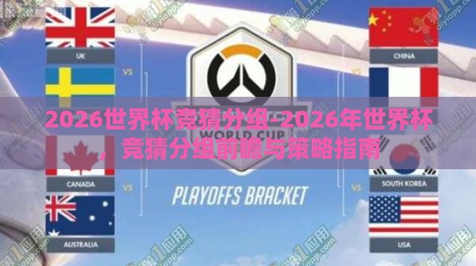 2026世界杯竞猜分组-2026年世界杯，竞猜分组前瞻与策略指南