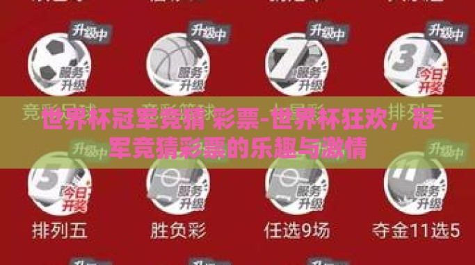 世界杯冠军竞猜 彩票-世界杯狂欢，冠军竞猜彩票的乐趣与激情