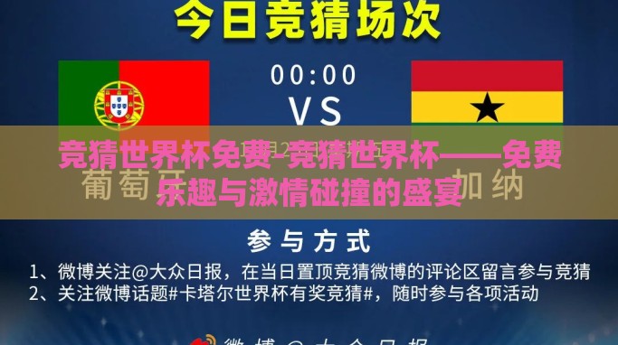 竞猜世界杯免费-竞猜世界杯——免费乐趣与激情碰撞的盛宴 竞猜世界杯免费-竞猜世界杯——免费乐趣与激情碰撞的盛宴