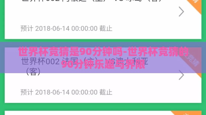 世界杯竞猜是90分钟吗-世界杯竞猜的90分钟乐趣与界限 世界杯竞猜是90分钟吗-世界杯竞猜的90分钟乐趣与界限