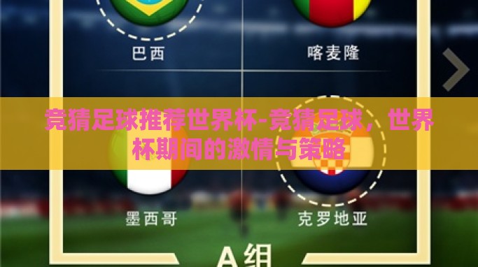 竞猜足球推荐世界杯-竞猜足球,世界杯期间的激情与策略 竞猜足球推荐世界杯-竞猜足球,世界杯期间的激情与策略